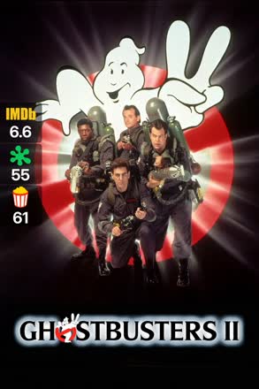 ghostbusters ii
